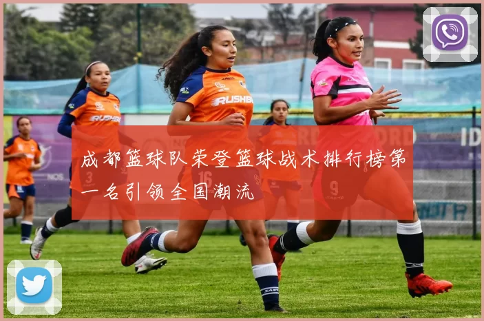 成都篮球队荣登篮球战术排行榜第一名引领全国潮流