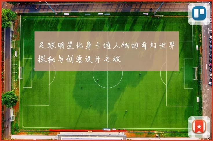 足球明星化身卡通人物的奇幻世界探秘与创意设计之旅