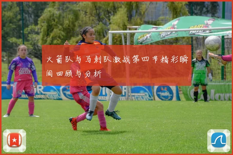 火箭队与马刺队激战第四节精彩瞬间回顾与分析