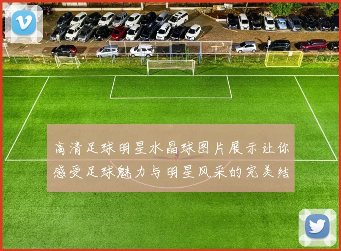 高清足球明星水晶球图片展示让你感受足球魅力与明星风采的完美结合