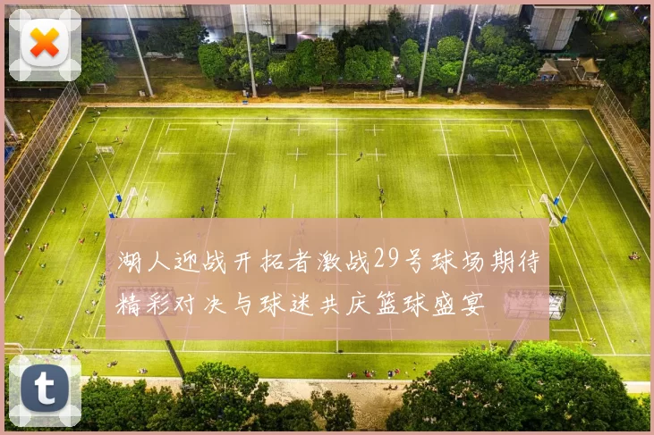湖人迎战开拓者激战29号球场期待精彩对决与球迷共庆篮球盛宴