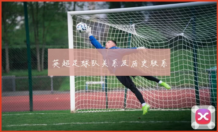 英超足球队关系及历史联系