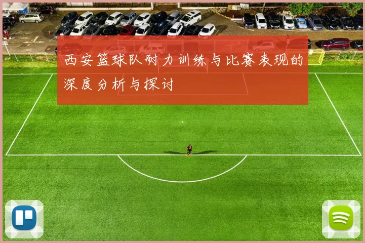西安篮球队耐力训练与比赛表现的深度分析与探讨
