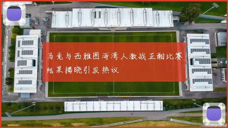 马竞与西雅图海湾人激战正酣比赛结果揭晓引发热议