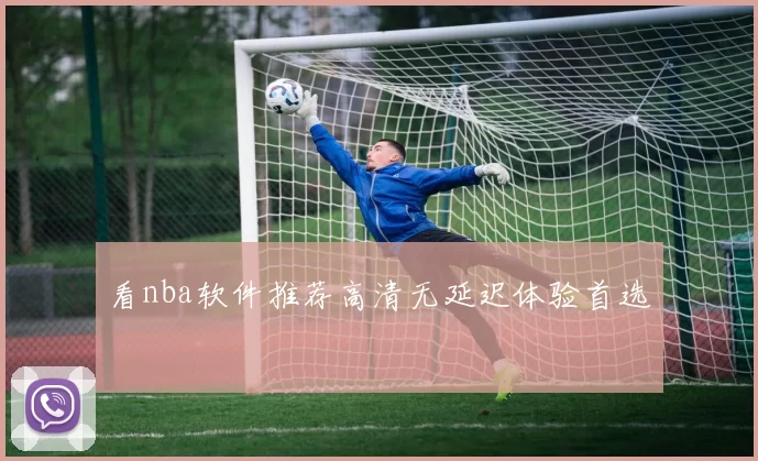 看nba软件推荐高清无延迟体验首选