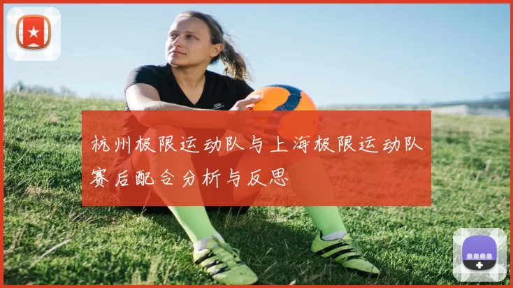 杭州极限运动队与上海极限运动队赛后配合分析与反思