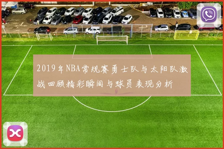 2019年NBA常规赛勇士队与太阳队激战回顾精彩瞬间与球员表现分析