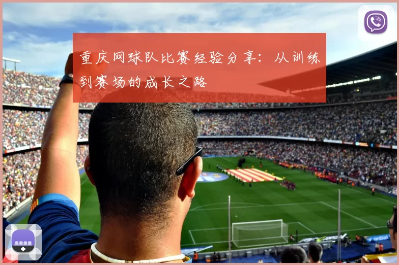 重庆网球队比赛经验分享：从训练到赛场的成长之路