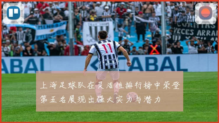 上海足球队在灵活性排行榜中荣登第五名展现出强大实力与潜力