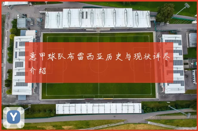意甲球队布雷西亚历史与现状详尽介绍