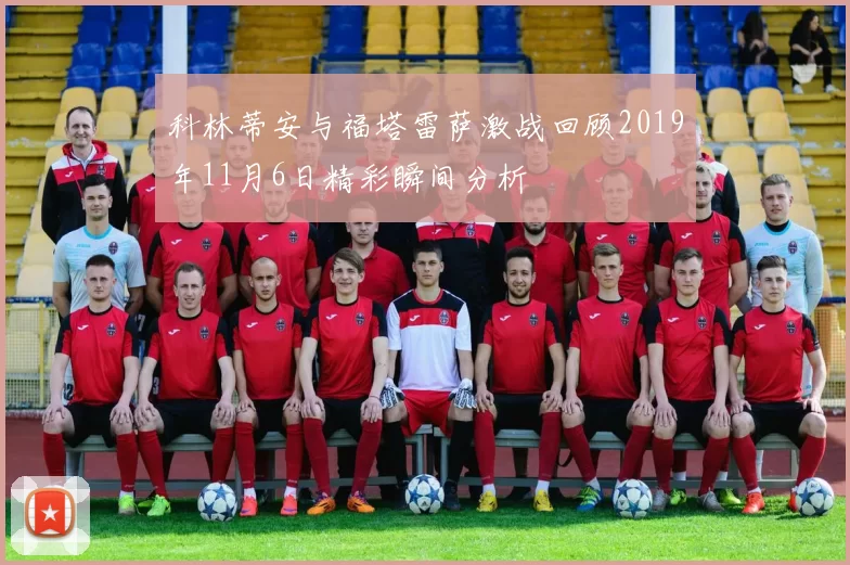 科林蒂安与福塔雷萨激战回顾2019年11月6日精彩瞬间分析