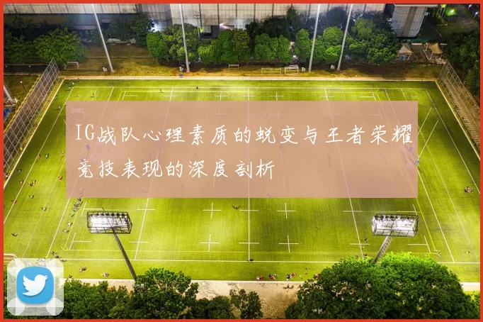 IG战队心理素质的蜕变与王者荣耀竞技表现的深度剖析