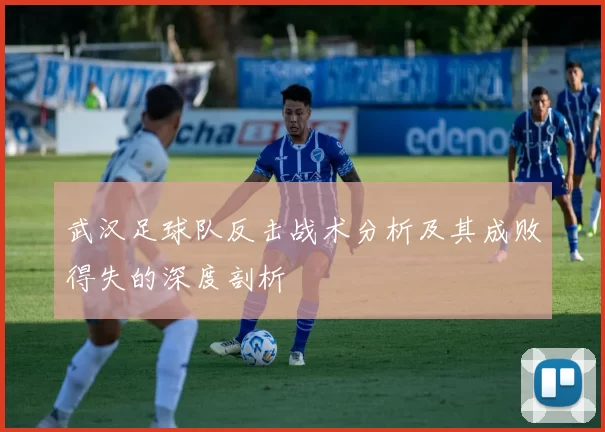 武汉足球队反击战术分析及其成败得失的深度剖析