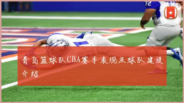 青岛篮球队CBA赛季表现及球队建设介绍
