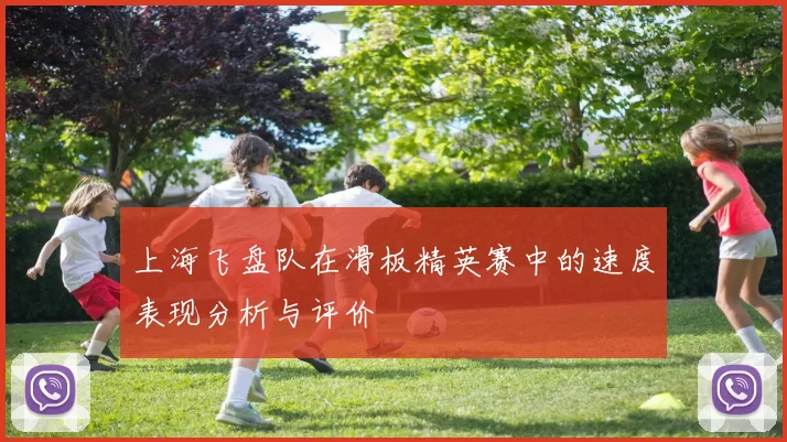 上海飞盘队在滑板精英赛中的速度表现分析与评价