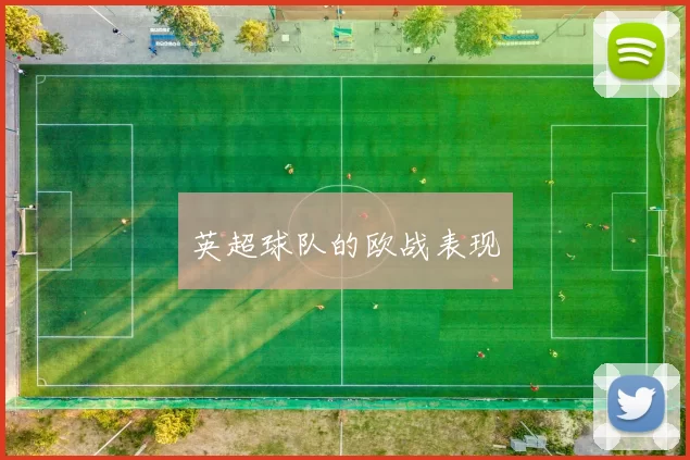 英超球队的欧战表现