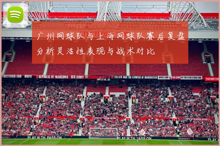 广州网球队与上海网球队赛后复盘分析灵活性表现与战术对比