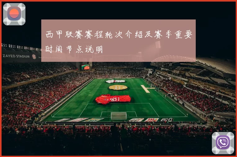 西甲联赛赛程轮次介绍及赛季重要时间节点说明