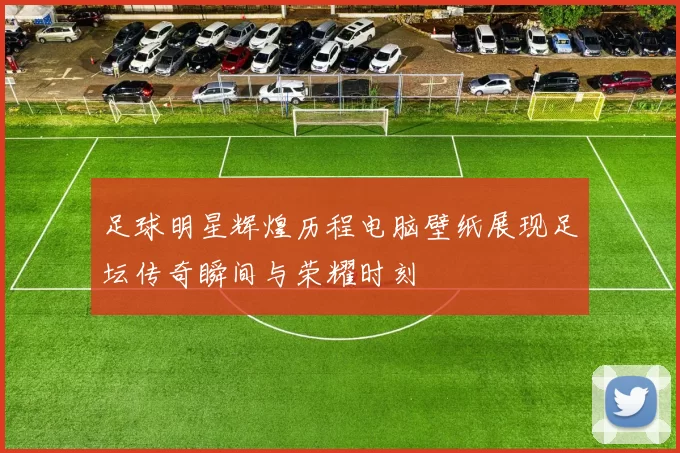足球明星辉煌历程电脑壁纸展现足坛传奇瞬间与荣耀时刻