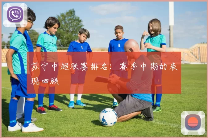 苏宁中超联赛排名：赛季中期的表现回顾