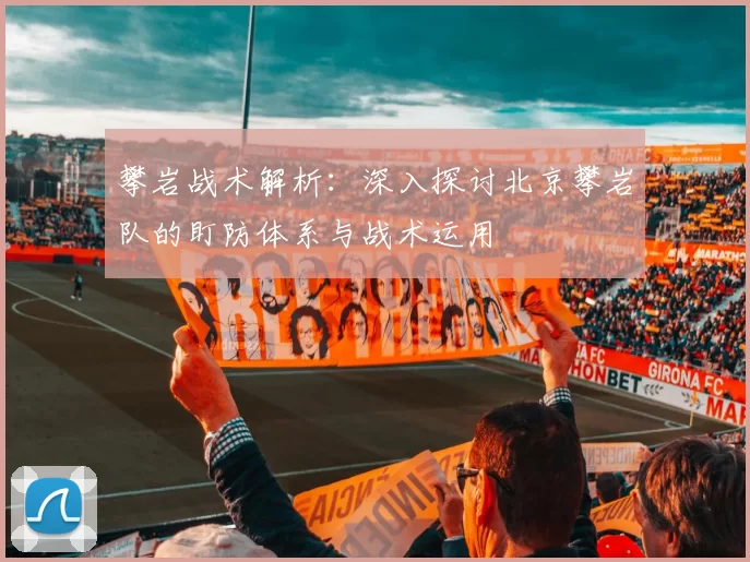 攀岩战术解析：深入探讨北京攀岩队的盯防体系与战术运用
