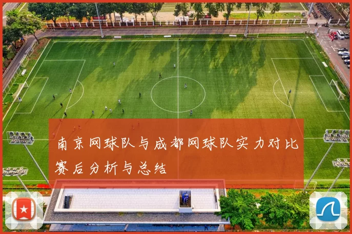 南京网球队与成都网球队实力对比赛后分析与总结