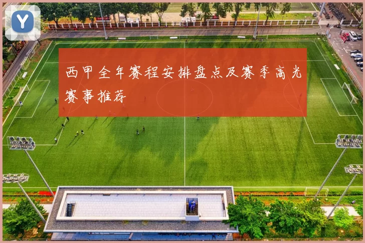 西甲全年赛程安排盘点及赛季高光赛事推荐