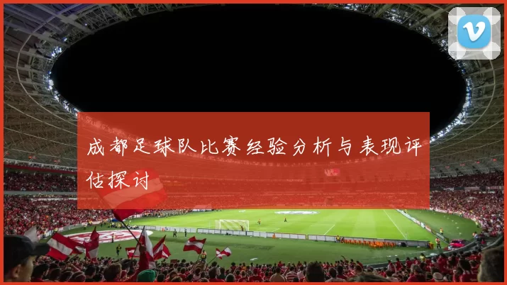 成都足球队比赛经验分析与表现评估探讨