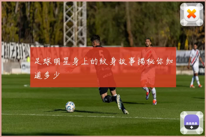 足球明星身上的纹身故事揭秘你知道多少