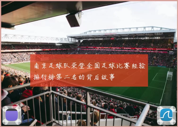南京足球队荣登全国足球比赛经验排行榜第二名的背后故事